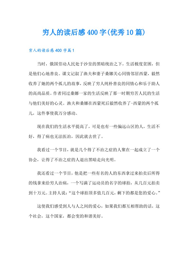 穷人的读后感400字(优秀10篇)