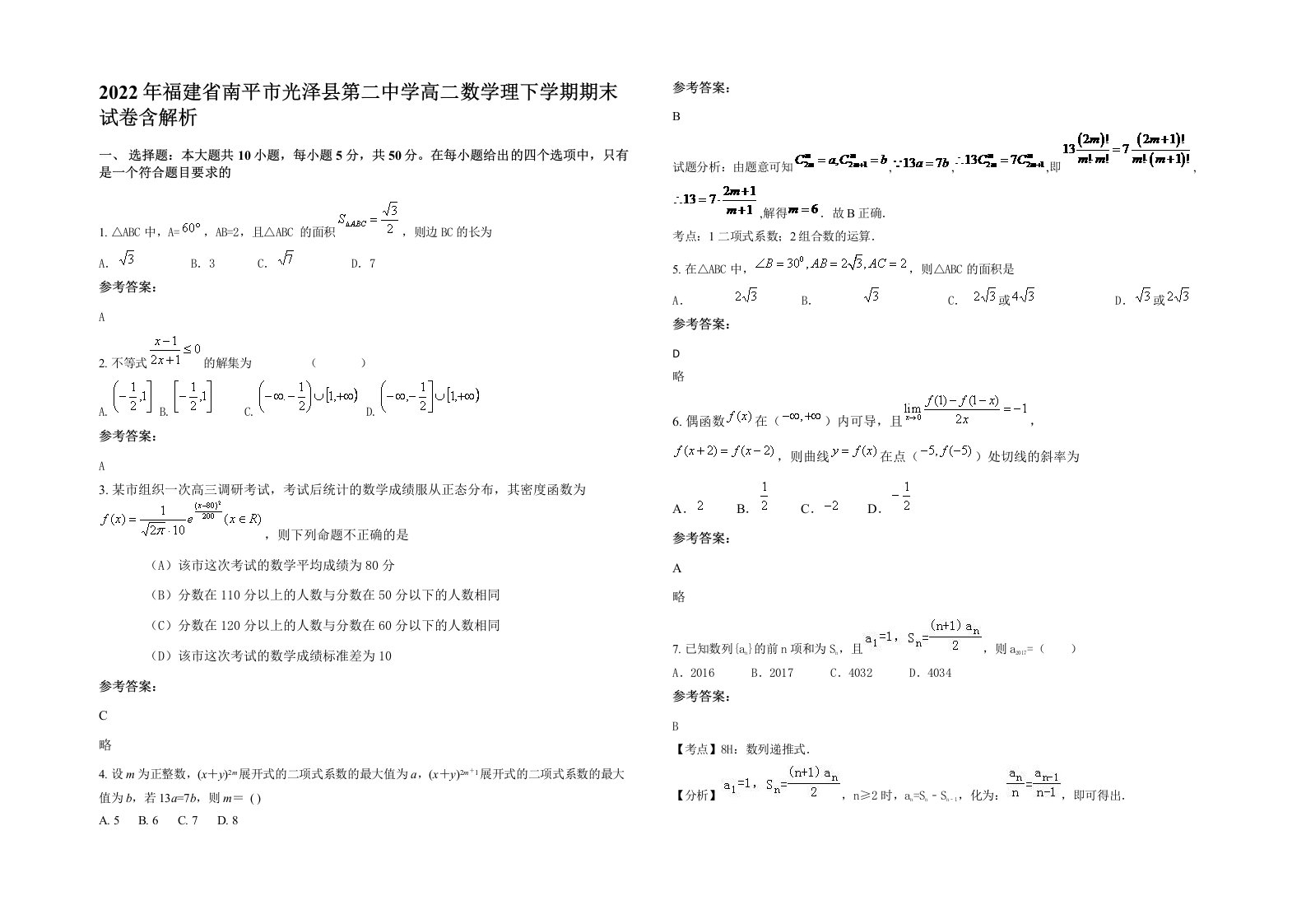 2022年福建省南平市光泽县第二中学高二数学理下学期期末试卷含解析