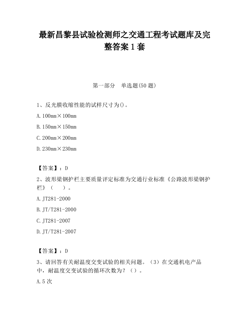 最新昌黎县试验检测师之交通工程考试题库及完整答案1套