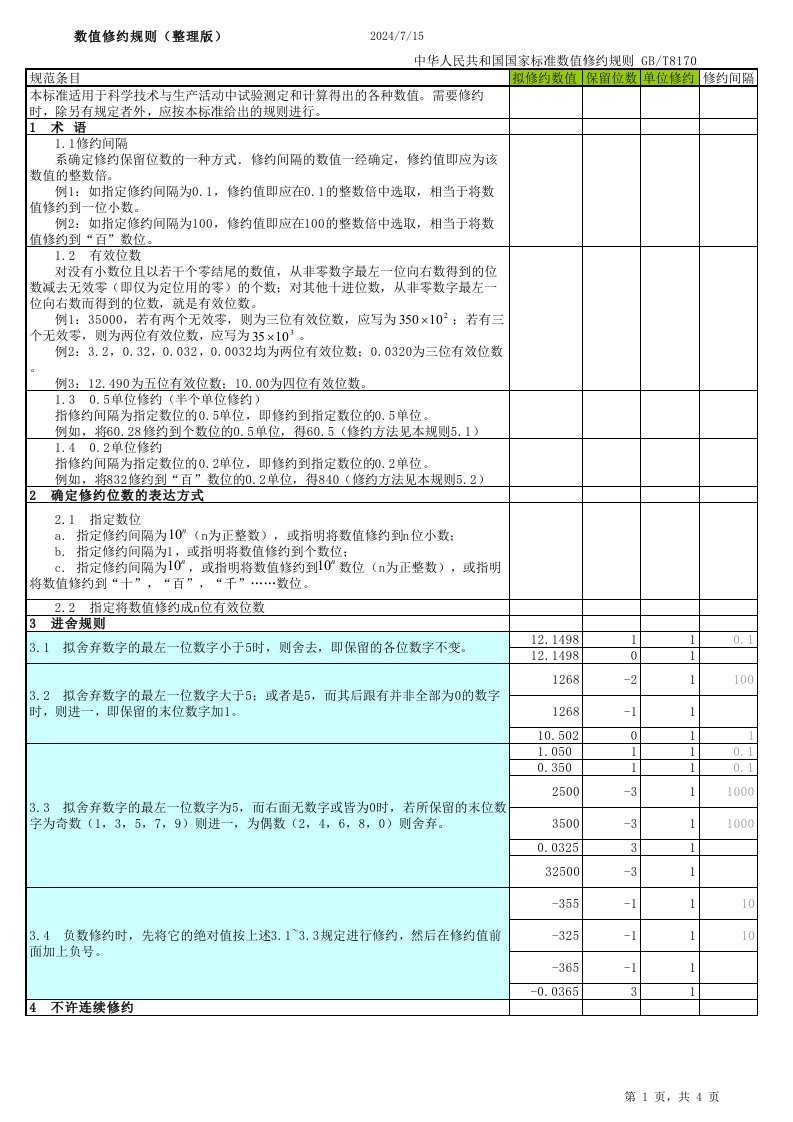 Excel公式自动计算修约