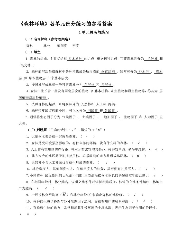 环境各单元参考答案2(林业11,20120610)