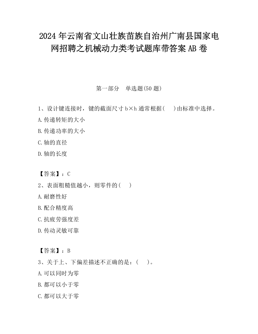 2024年云南省文山壮族苗族自治州广南县国家电网招聘之机械动力类考试题库带答案AB卷