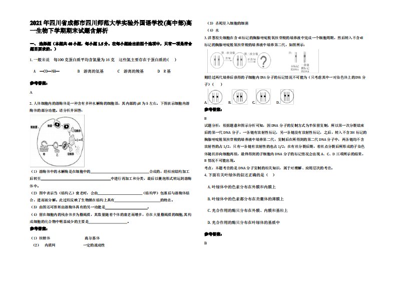 2021年四川省成都市四川师范大学实验外国语学校(高中部)高一生物下学期期末试题含解析