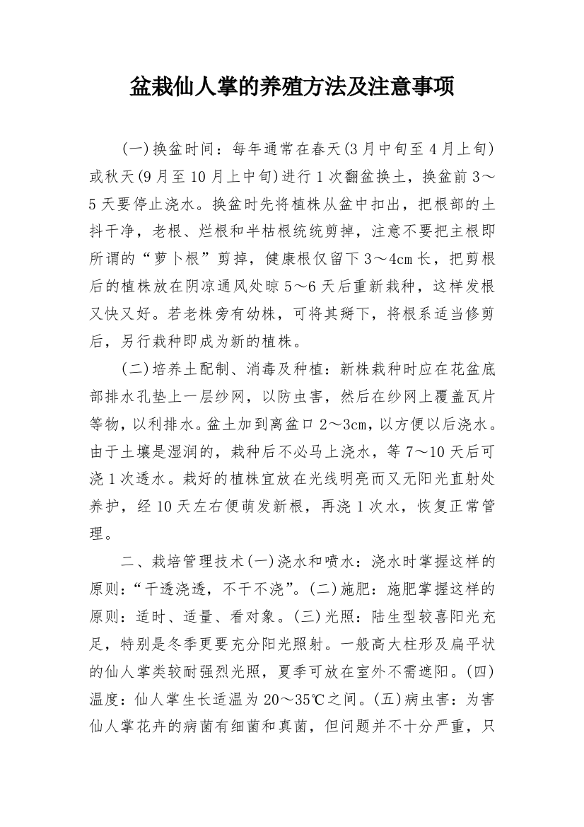 盆栽仙人掌的养殖方法及注意事项