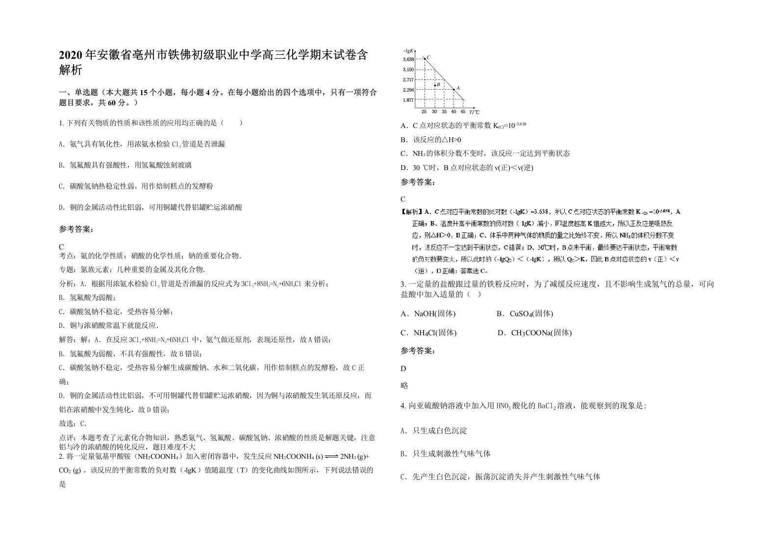 2020年安徽省亳州市铁佛初级职业中学高三化学期末试卷含解析