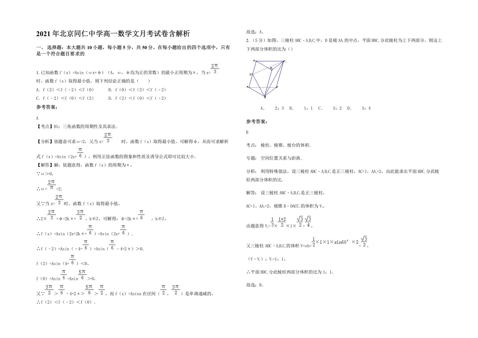 2021年北京同仁中学高一数学文月考试卷含解析