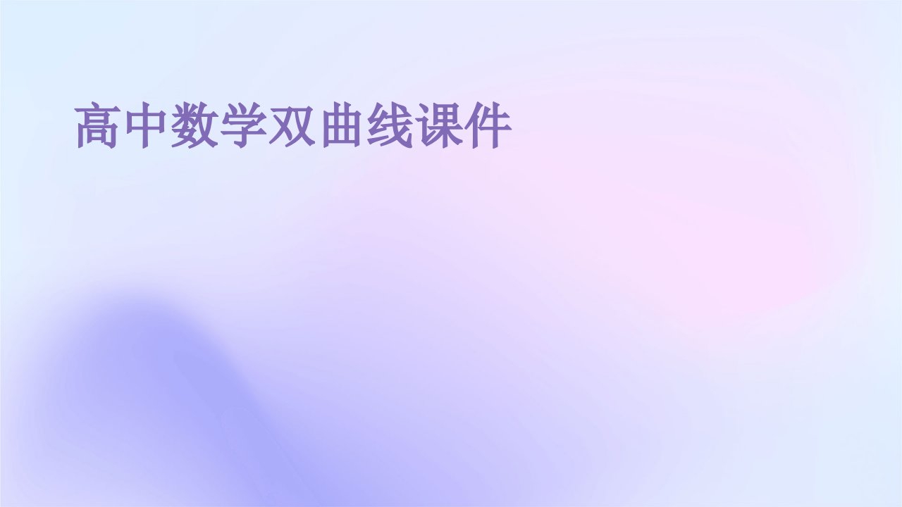 高中数学双曲线课件