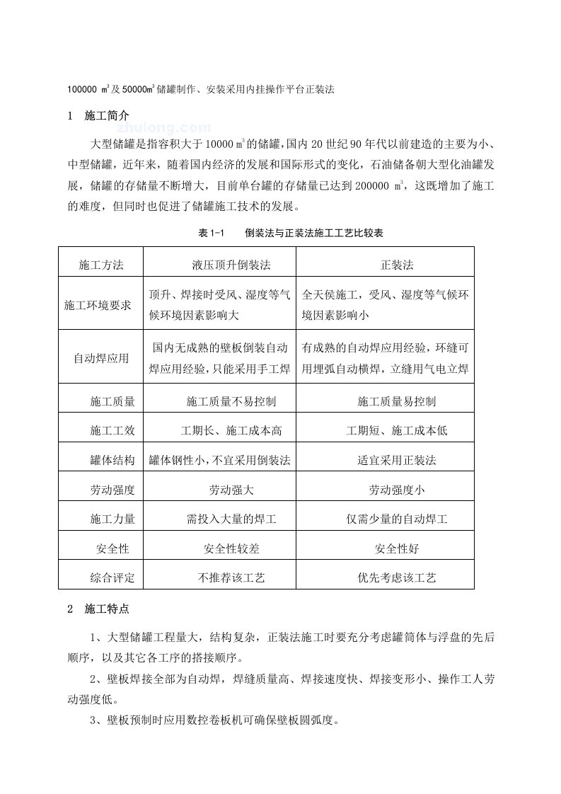 储罐制作、安装采用内挂操作平台正装法施工技术