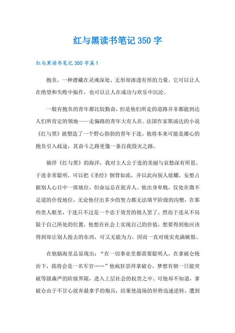 红与黑读书笔记350字