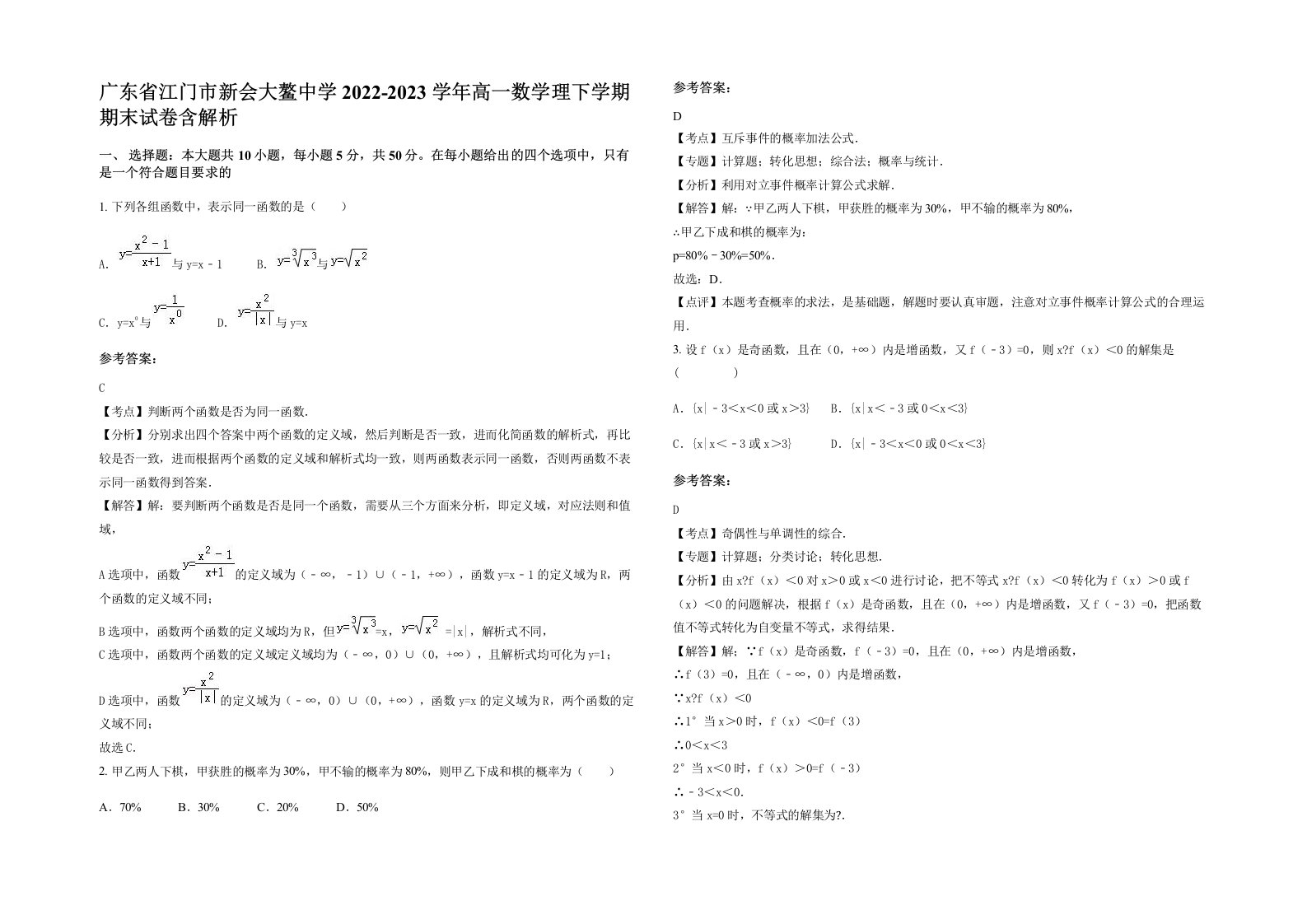 广东省江门市新会大鳌中学2022-2023学年高一数学理下学期期末试卷含解析