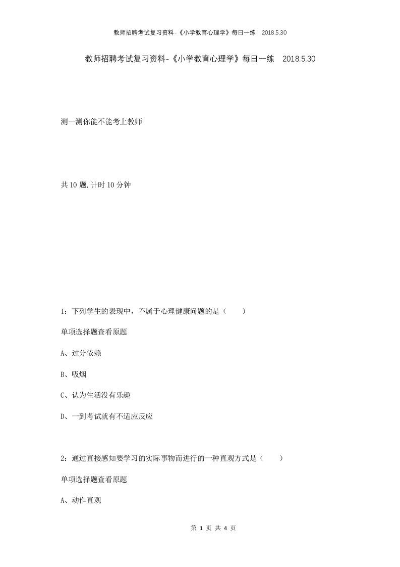 教师招聘考试复习资料-小学教育心理学每日一练2018.5.30