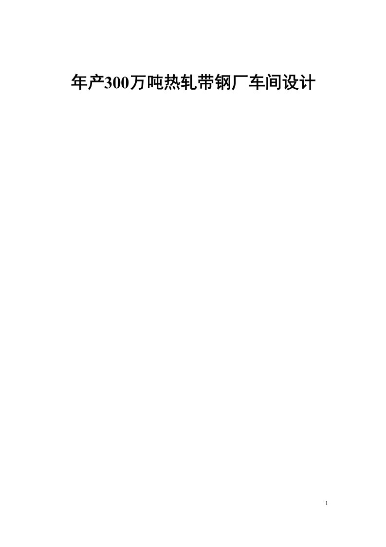 热轧带钢生产线毕业设计论文—年产300万吨热轧带钢厂车间设计