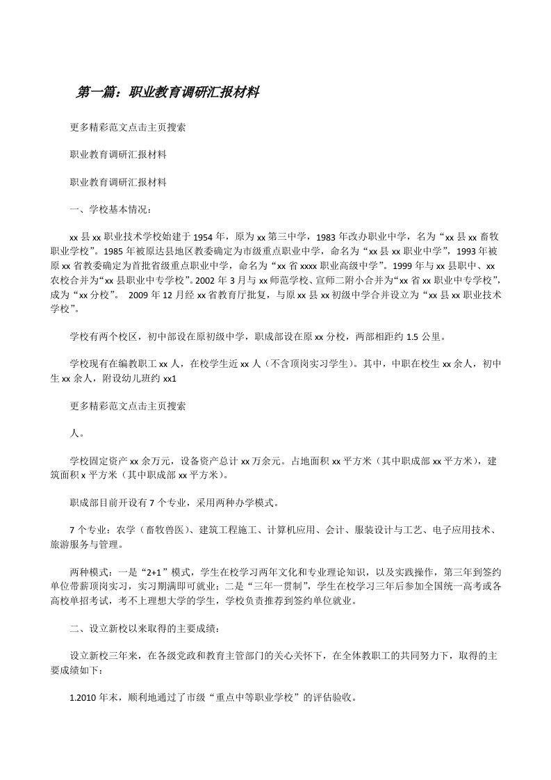 职业教育调研汇报材料[修改版]