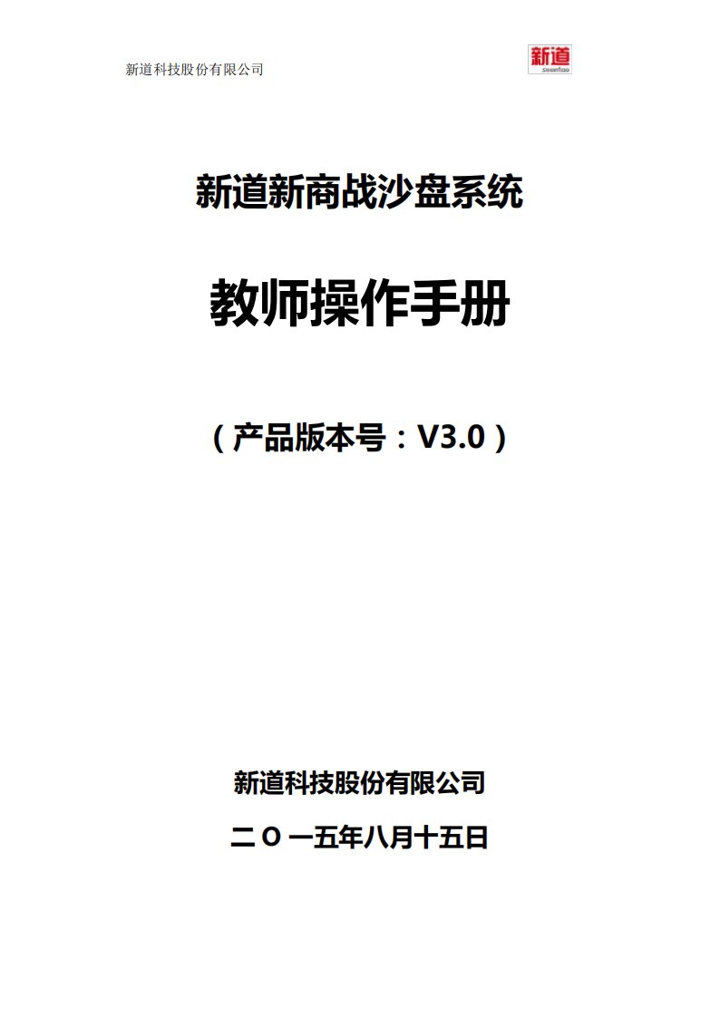 新道新商战沙盘系统操作手册教师端