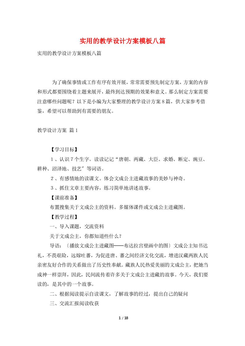 实用的教学设计方案模板八篇