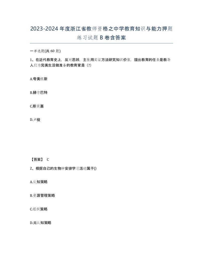 2023-2024年度浙江省教师资格之中学教育知识与能力押题练习试题B卷含答案