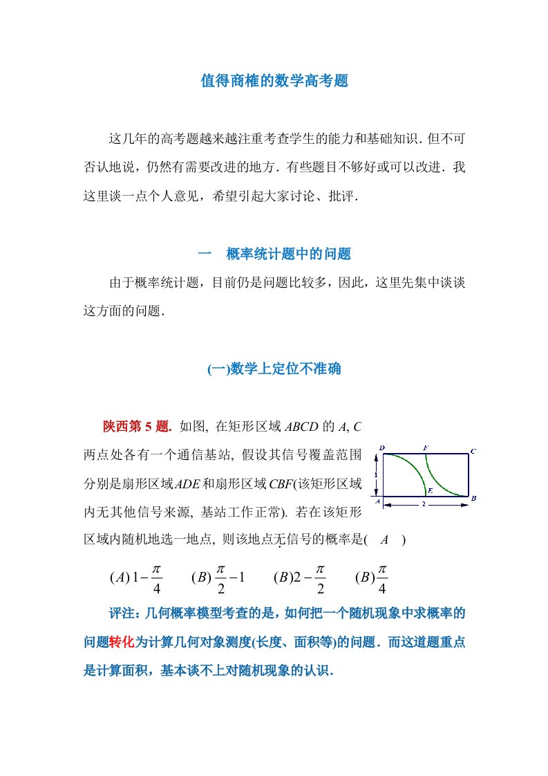 值得商榷的数学高考题