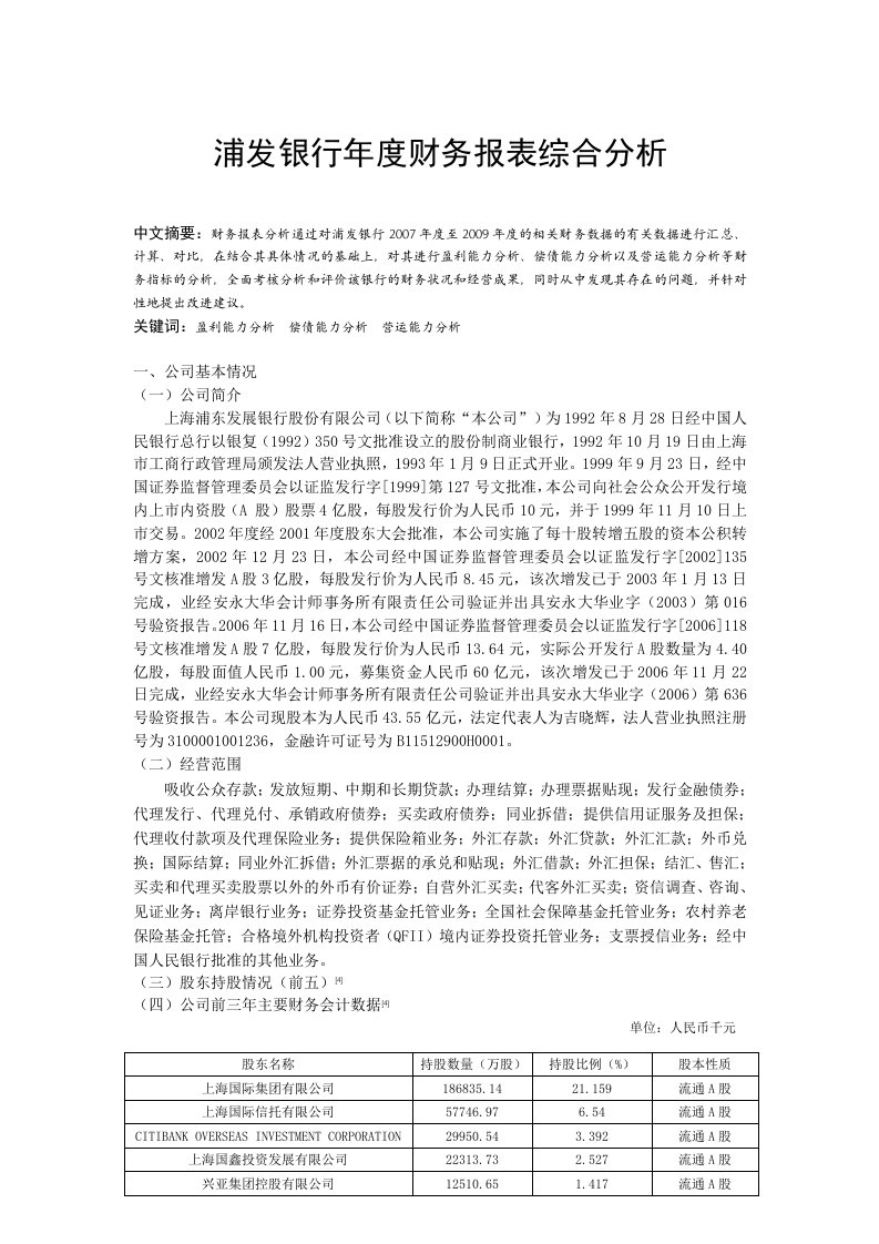 浦发银行年度财务报表综合分析