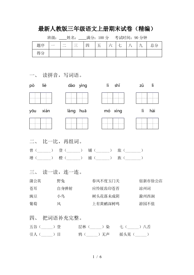 最新人教版三年级语文上册期末试卷(精编)