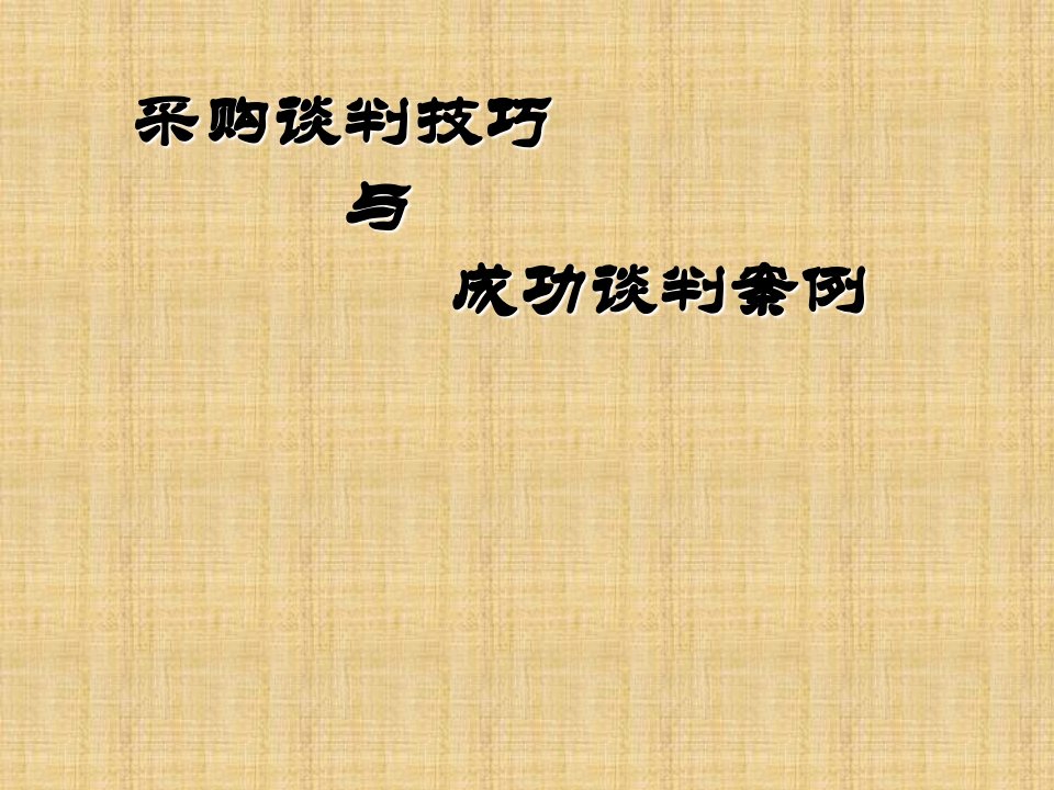 采购谈判技巧与成功谈判案例