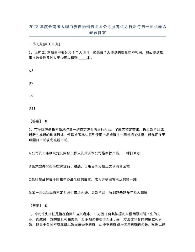 2022年度云南省大理白族自治州云龙县公务员考试之行测每日一练试卷A卷含答案