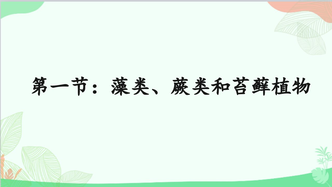 人教版生物七年级上册