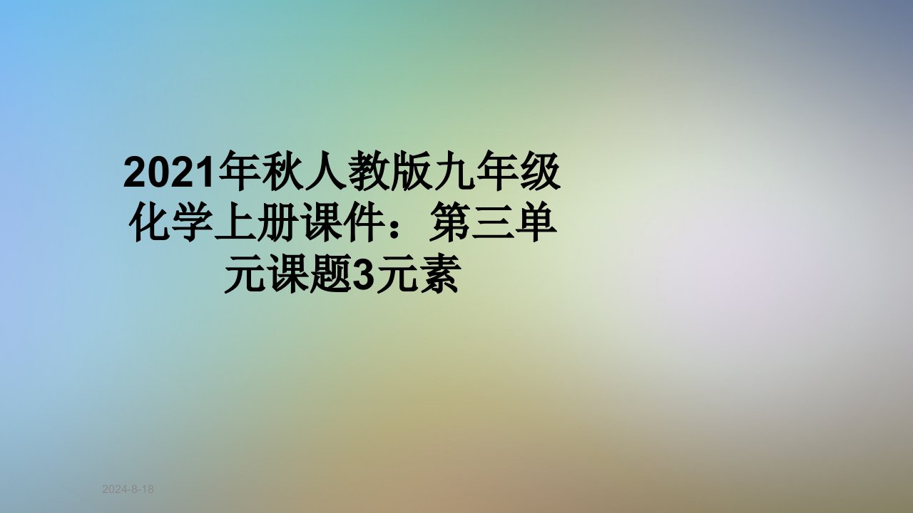 2021年秋人教版九年级化学上册课件：第三单元课题3元素