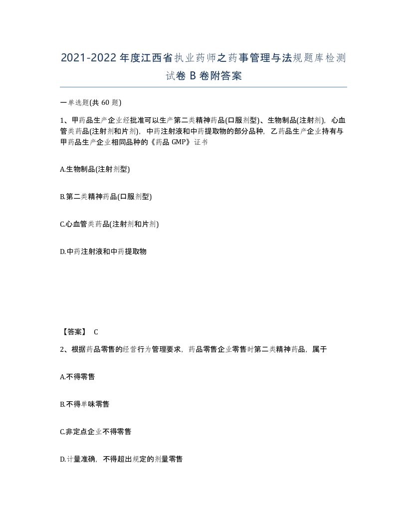 2021-2022年度江西省执业药师之药事管理与法规题库检测试卷B卷附答案