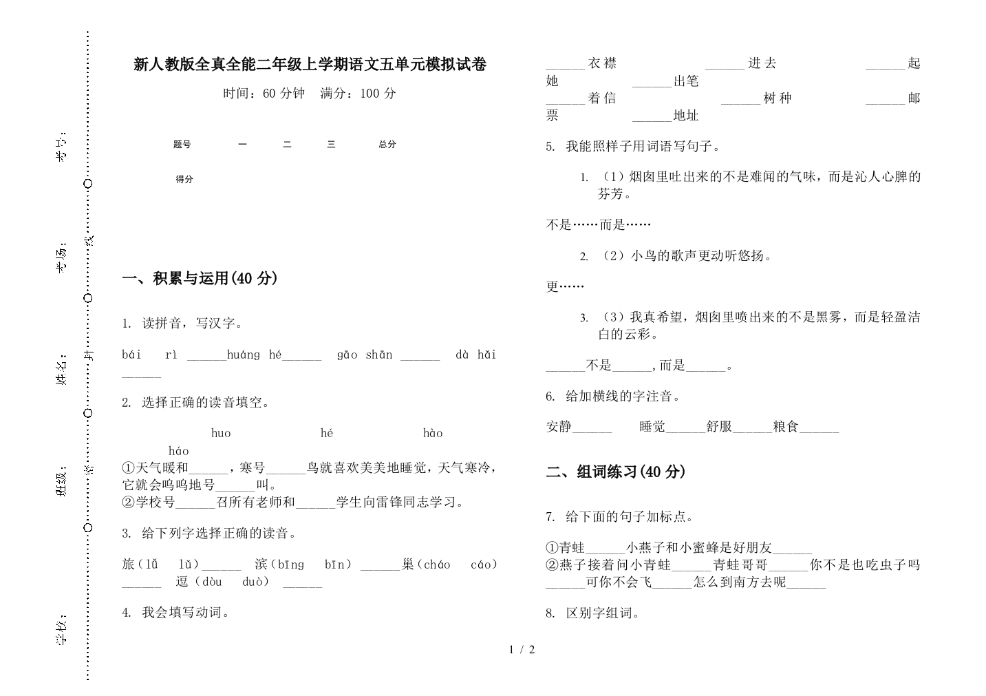 新人教版全真全能二年级上学期语文五单元模拟试卷