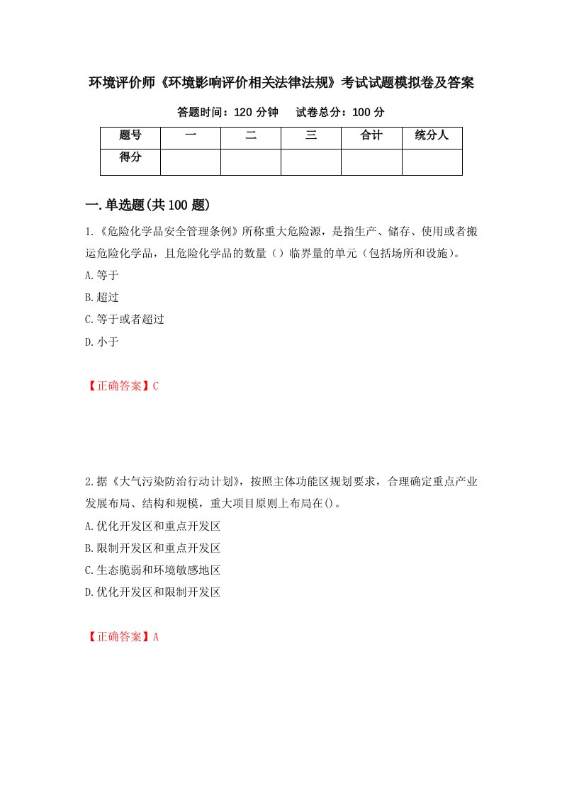 环境评价师环境影响评价相关法律法规考试试题模拟卷及答案第36卷