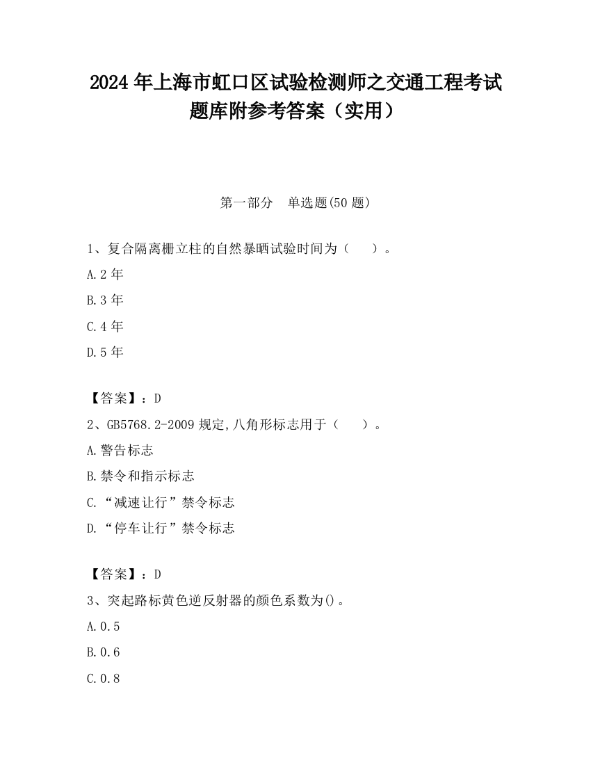 2024年上海市虹口区试验检测师之交通工程考试题库附参考答案（实用）