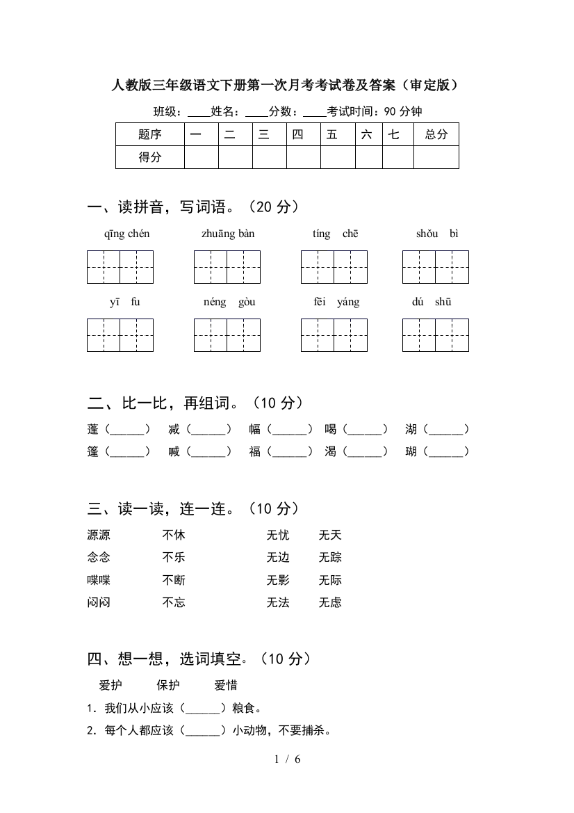 人教版三年级语文下册第一次月考考试卷及答案(审定版)