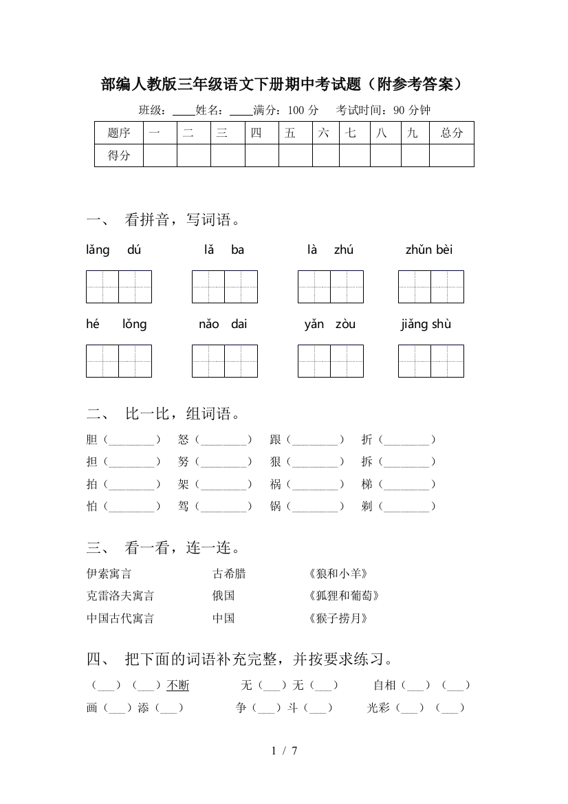 部编人教版三年级语文下册期中考试题(附参考答案)