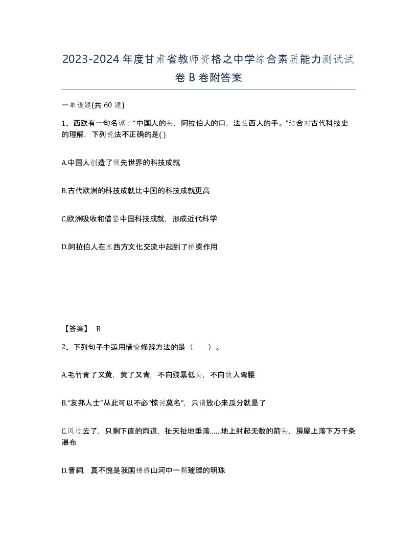 2023-2024年度甘肃省教师资格之中学综合素质能力测试试卷B卷附答案