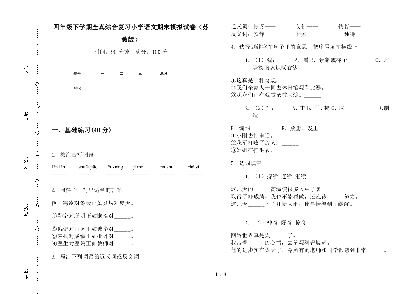 四年级下学期全真综合复习小学语文期末模拟试卷(苏教版)