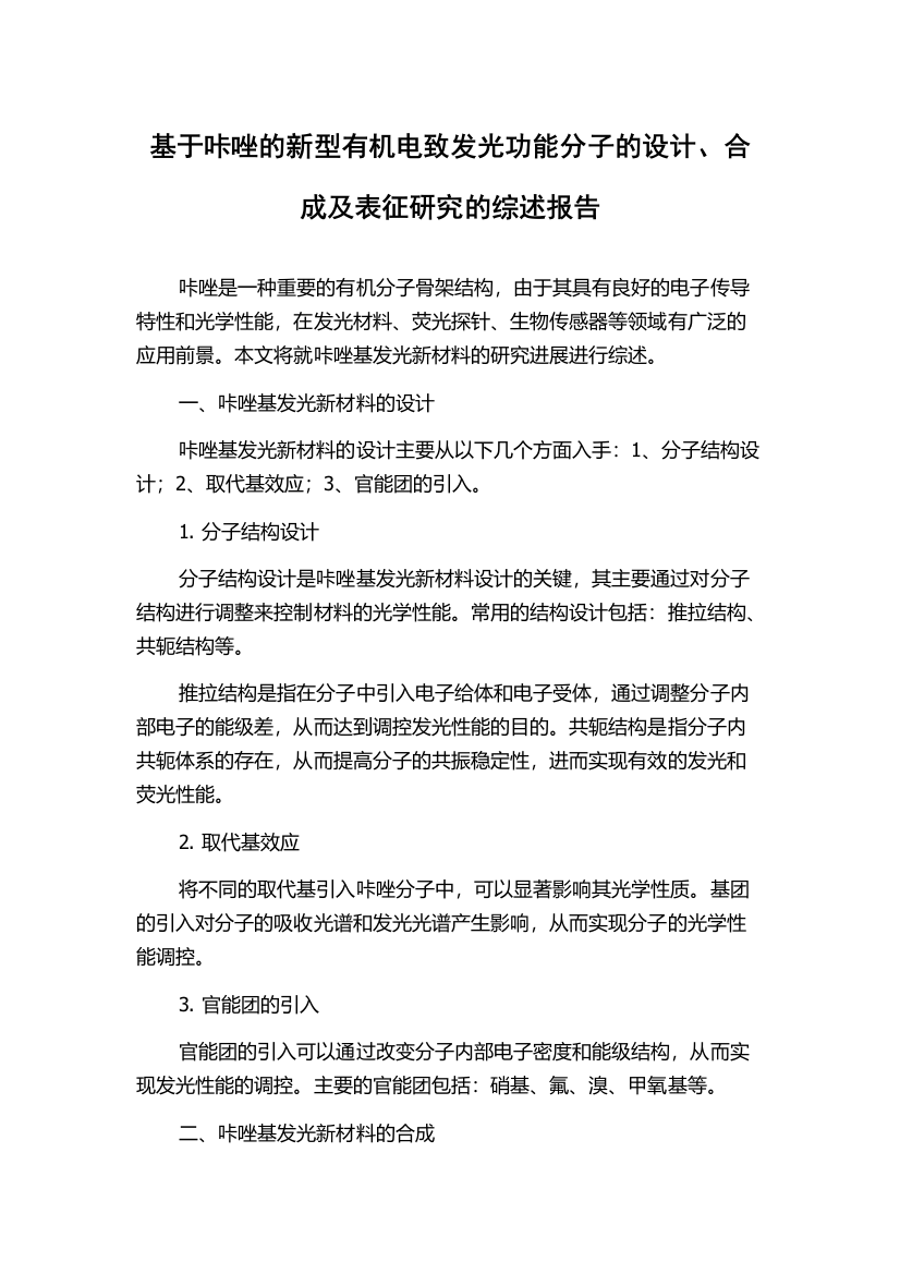 基于咔唑的新型有机电致发光功能分子的设计、合成及表征研究的综述报告