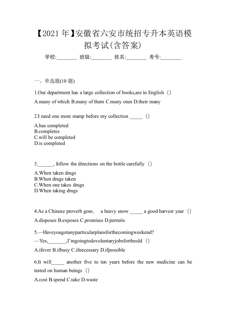 2021年安徽省六安市统招专升本英语模拟考试含答案