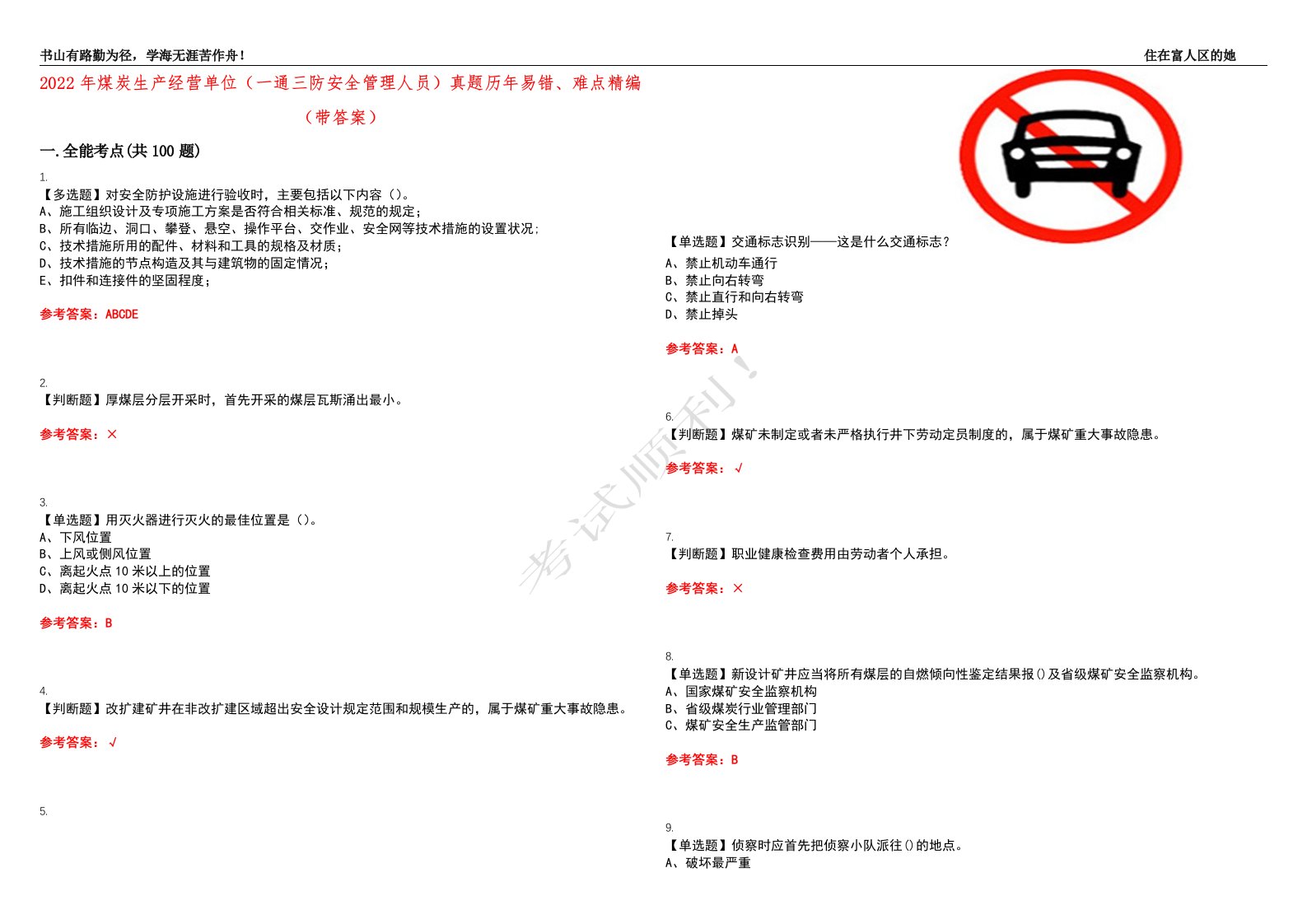 2022年煤炭生产经营单位（一通三防安全管理人员）真题历年易错、难点精编（带答案）试题号：29