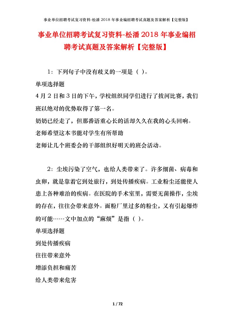 事业单位招聘考试复习资料-松潘2018年事业编招聘考试真题及答案解析完整版