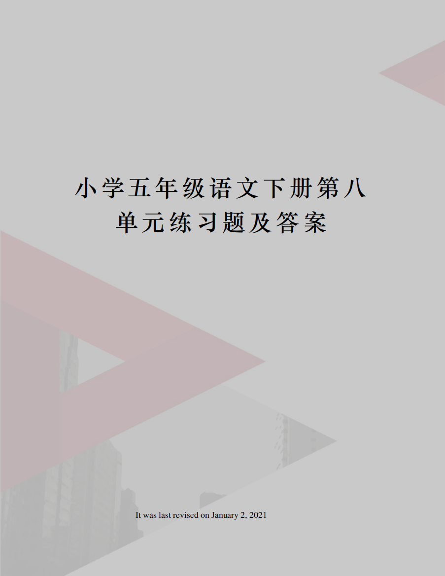 小学五年级语文下册第八单元练习题及答案