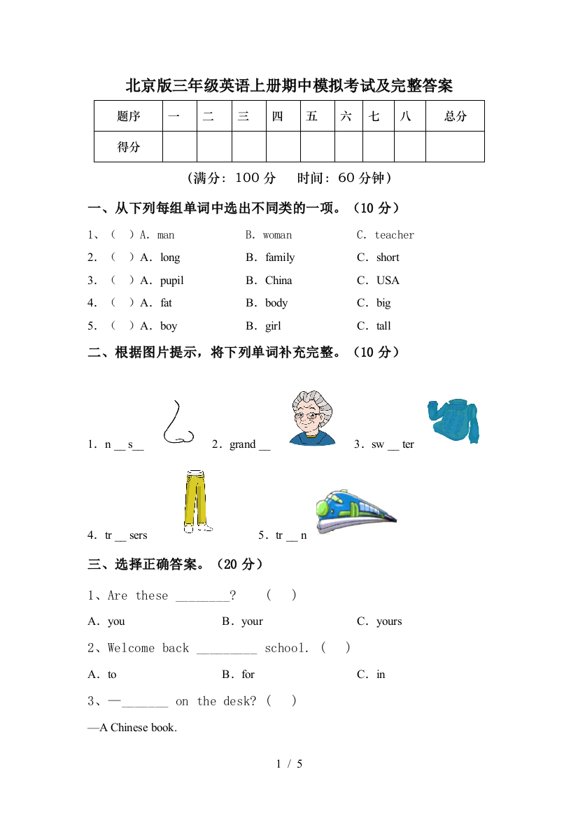 北京版三年级英语上册期中模拟考试及完整答案