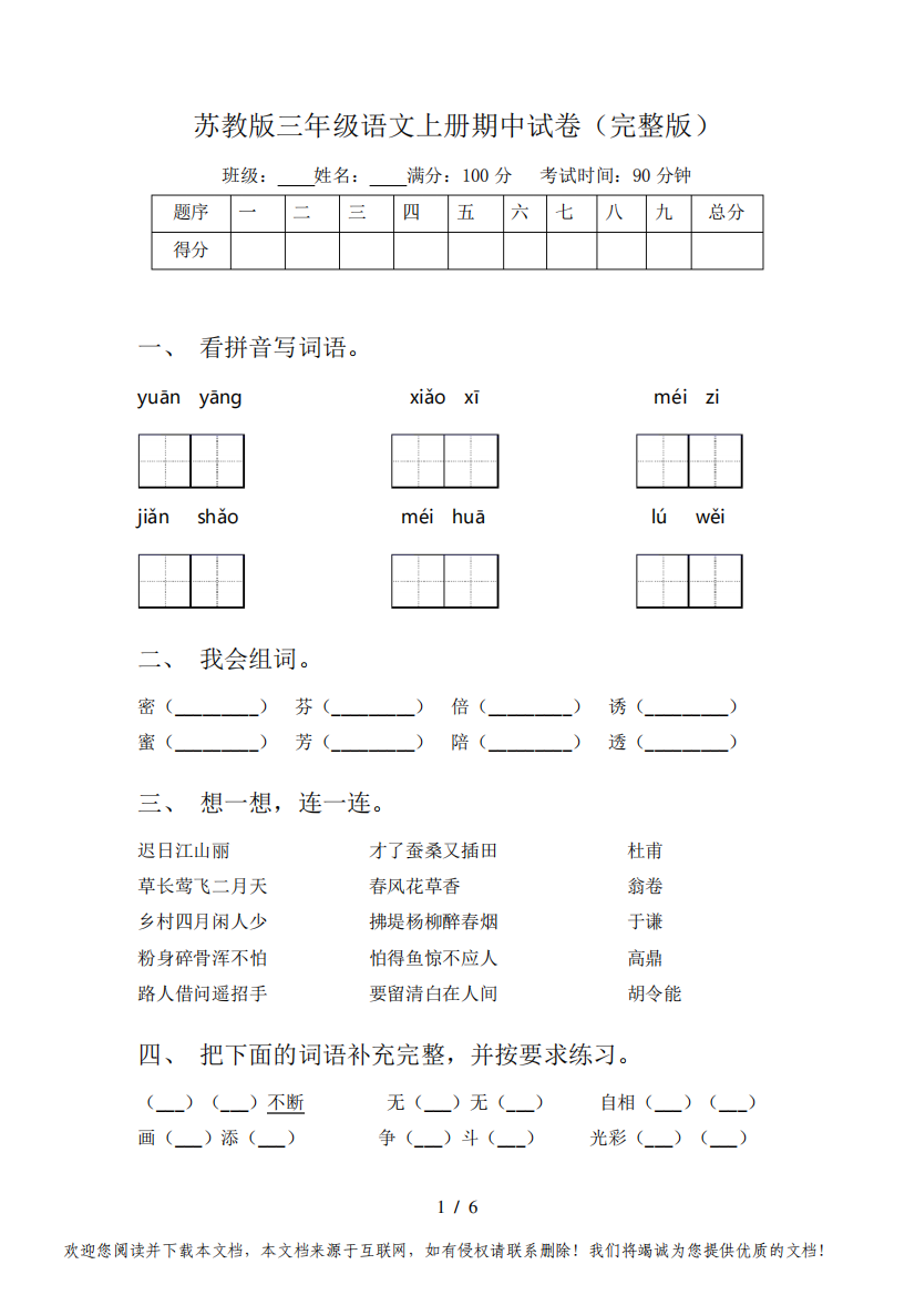 苏教版三年级语文上册期中试卷(完整版)