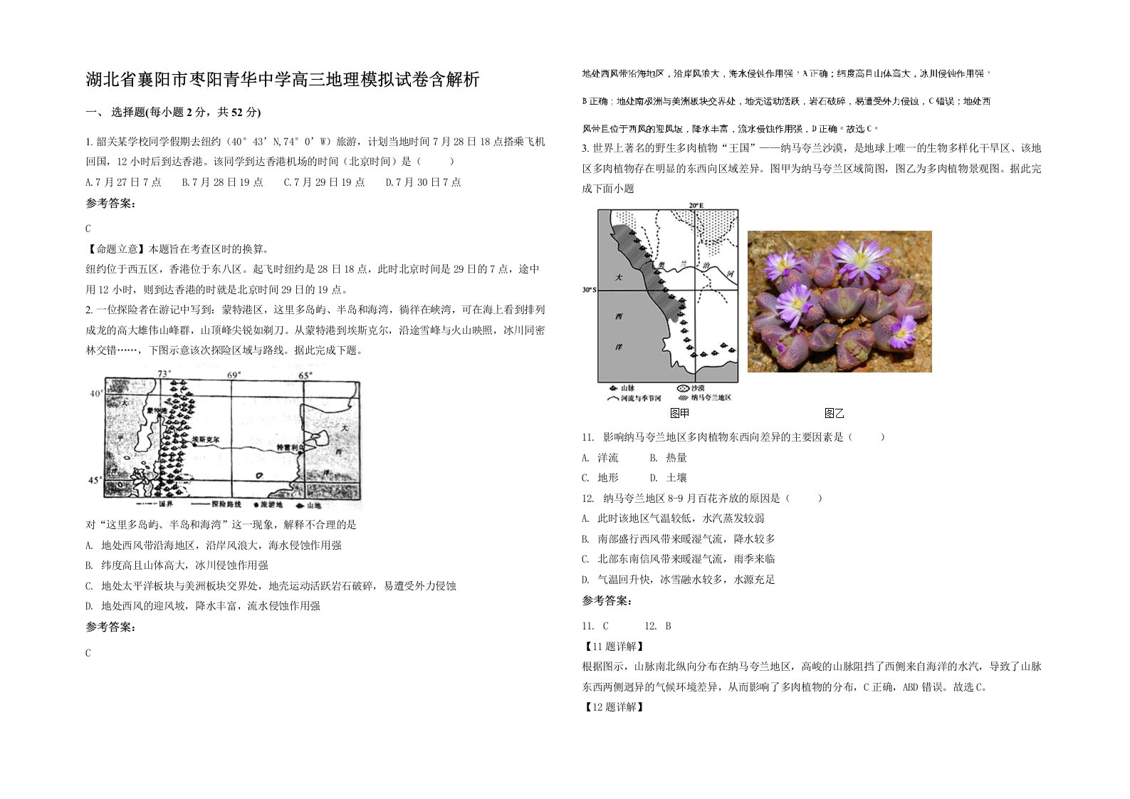 湖北省襄阳市枣阳青华中学高三地理模拟试卷含解析