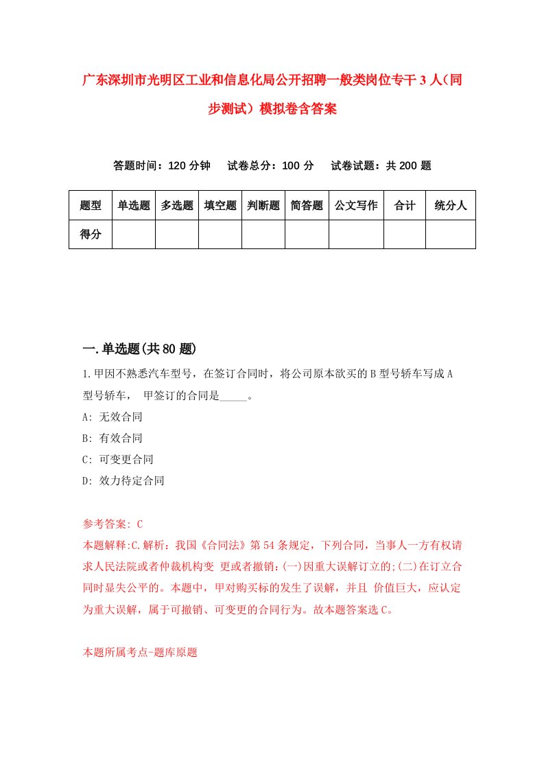 广东深圳市光明区工业和信息化局公开招聘一般类岗位专干3人同步测试模拟卷含答案7