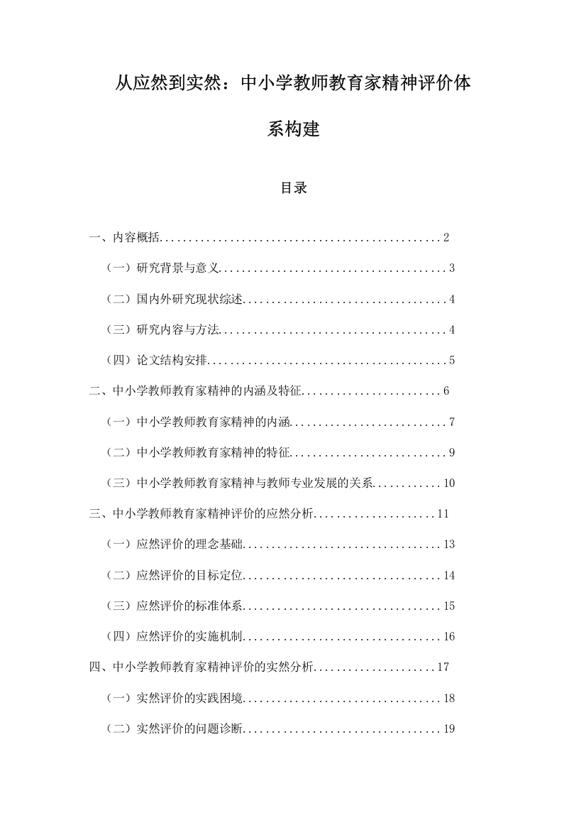 从应然到实然：中小学教师教育家精神评价体系构建