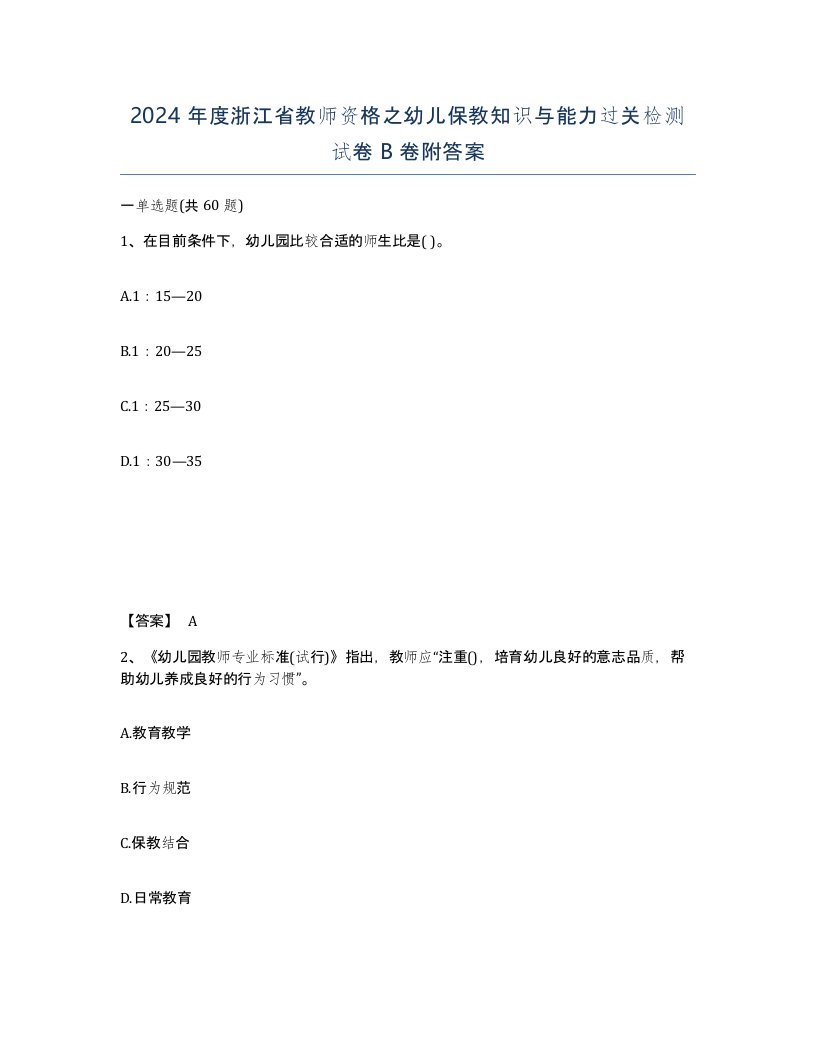 2024年度浙江省教师资格之幼儿保教知识与能力过关检测试卷B卷附答案