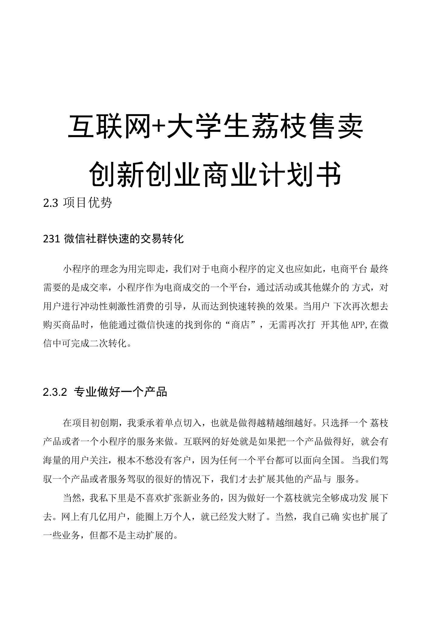 互联网+大学生荔枝售卖创新创业商业计划书