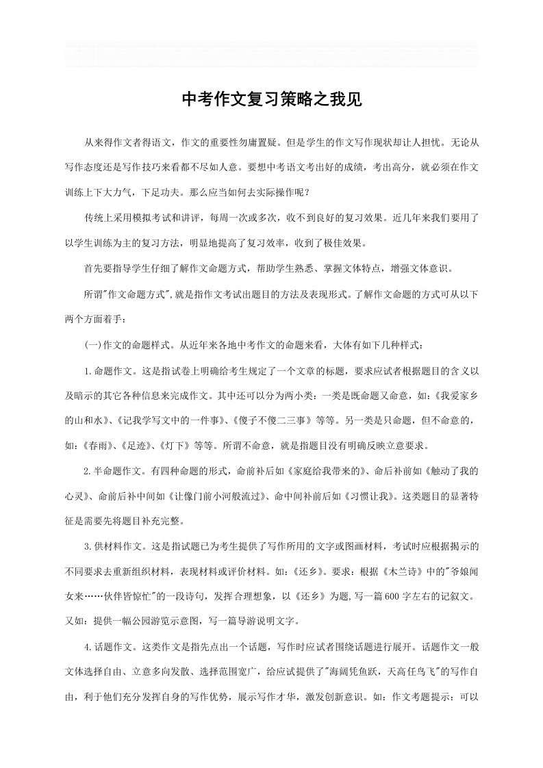 中考作文复习策略之我见