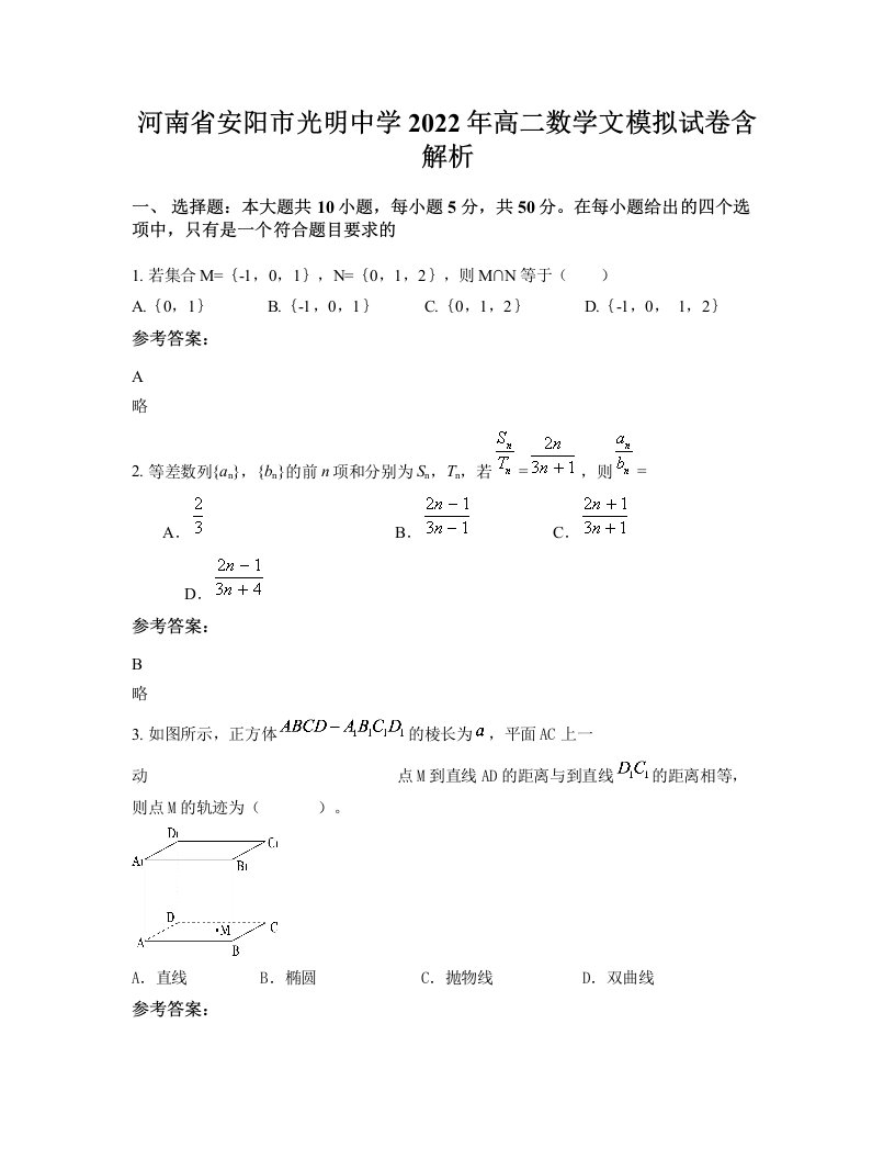 河南省安阳市光明中学2022年高二数学文模拟试卷含解析