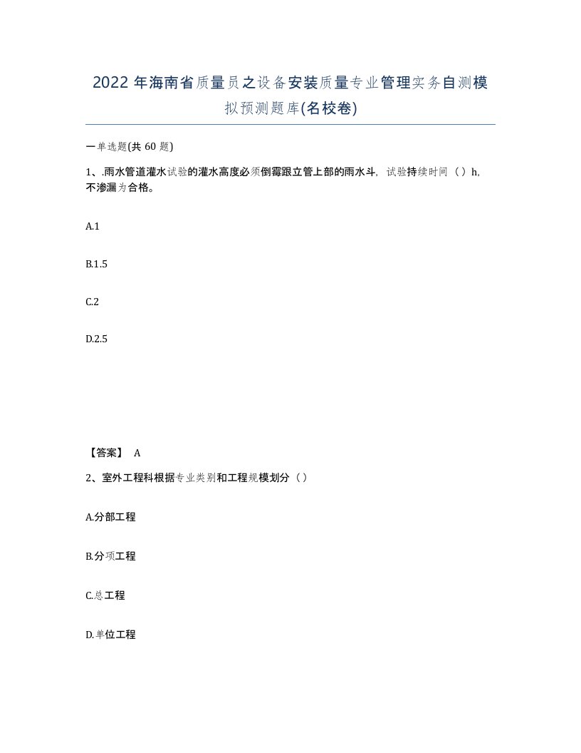 2022年海南省质量员之设备安装质量专业管理实务自测模拟预测题库名校卷